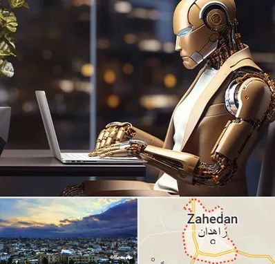 آموزش هوش مصنوعی در زاهدان