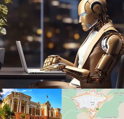 آموزش هوش مصنوعی در خوی