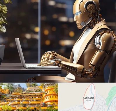 آموزش هوش مصنوعی در دربند