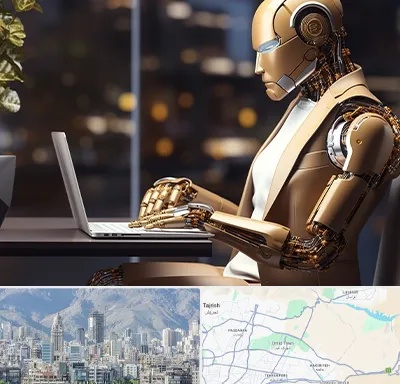 آموزش هوش مصنوعی در شمال شرق تهران