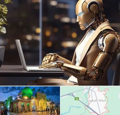 آموزش هوش مصنوعی در آستانه اشرفیه