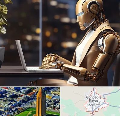 آموزش هوش مصنوعی در گنبد کاووس