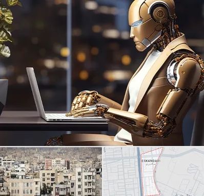 آموزش هوش مصنوعی در اسکندری