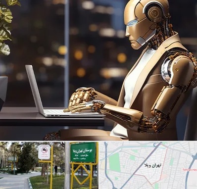 آموزش هوش مصنوعی در تهران ویلا