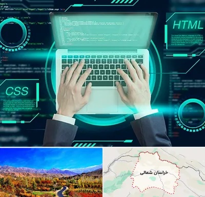 آموزش HTML و CSS در خراسان شمالی