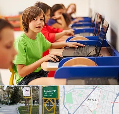 کلاس کامپیوتر کودکان در تهران ویلا