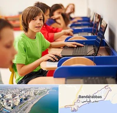 کلاس کامپیوتر کودکان در بندرعباس