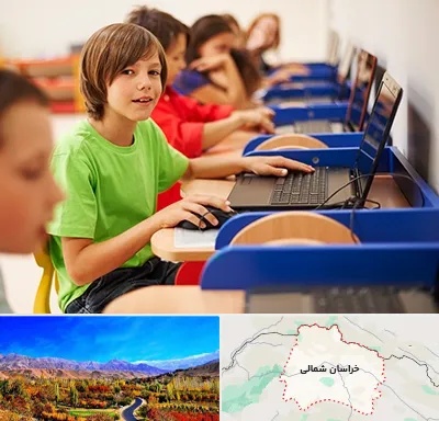 کلاس کامپیوتر کودکان در خراسان شمالی