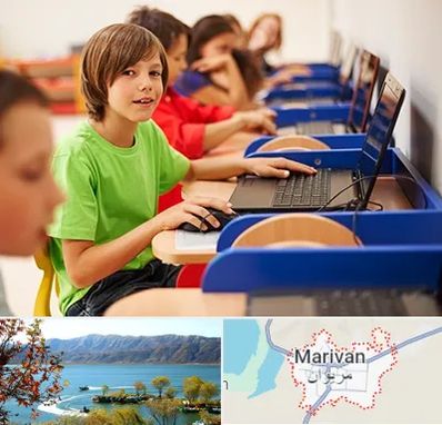 کلاس کامپیوتر کودکان در مریوان