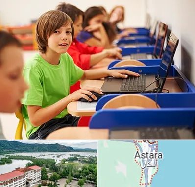 کلاس کامپیوتر کودکان در آستارا