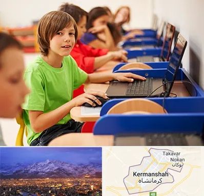 کلاس کامپیوتر کودکان در کرمانشاه