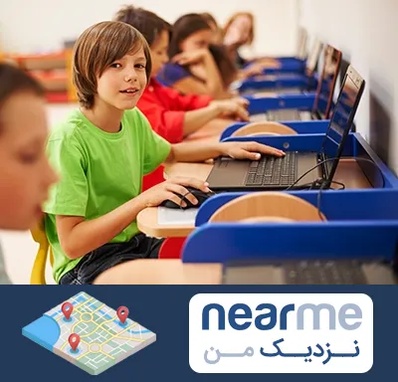 کلاس کامپیوتر کودکان در نزدیک من