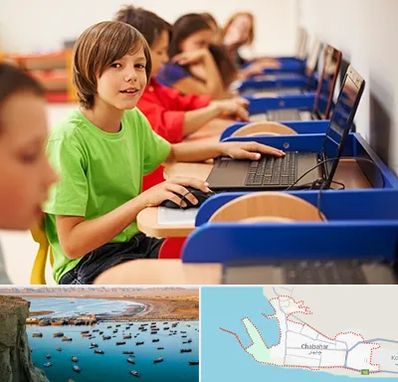 کلاس کامپیوتر کودکان در چابهار