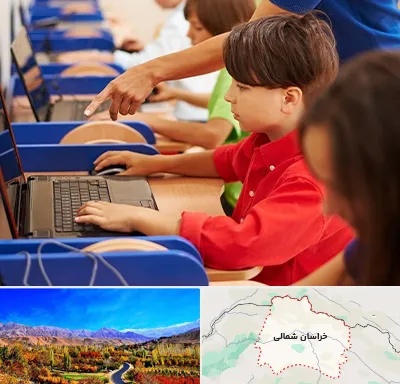 کلاس رباتیک کودکان در خراسان شمالی
