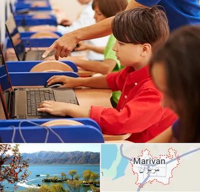 کلاس رباتیک کودکان در مریوان