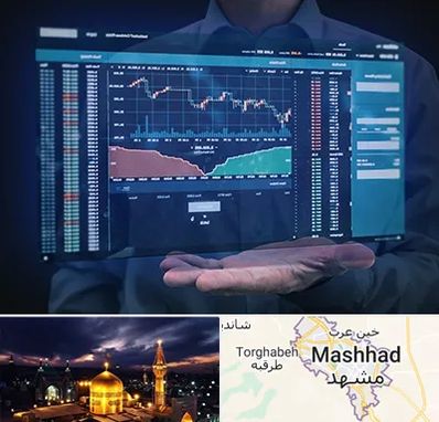 آموزشگاه بورس در مشهد