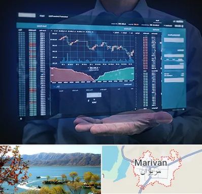 آموزشگاه بورس در مریوان