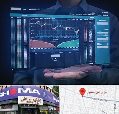 آموزشگاه بورس در امین حضور