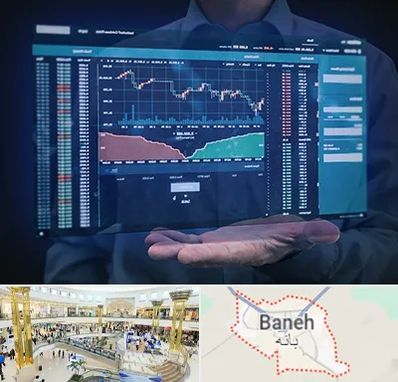 آموزشگاه بورس در بانه
