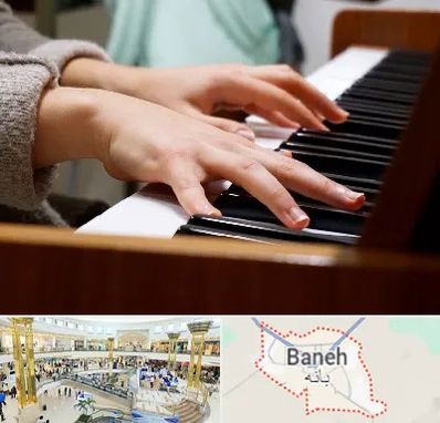 آموزشگاه پیانو در بانه