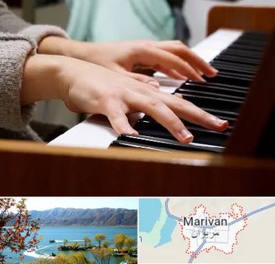آموزشگاه پیانو در مریوان