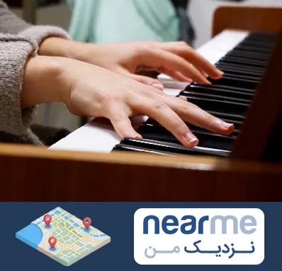 آموزشگاه پیانو در نزدیک من
