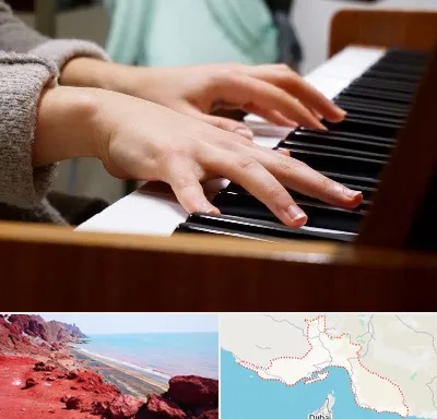 آموزشگاه پیانو در هرمزگان