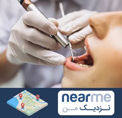 دندانپزشکی ارزان در نزدیک من