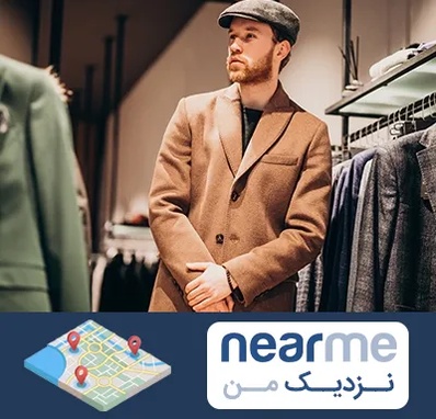پوشاک مردانه در نزدیک من