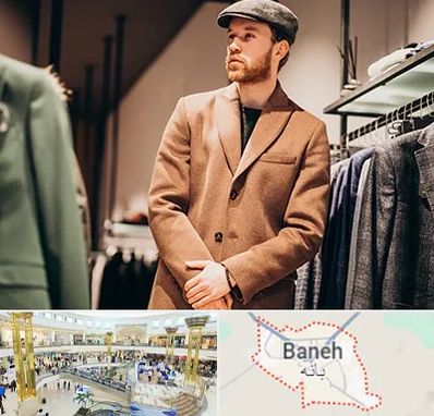 پوشاک مردانه در بانه
