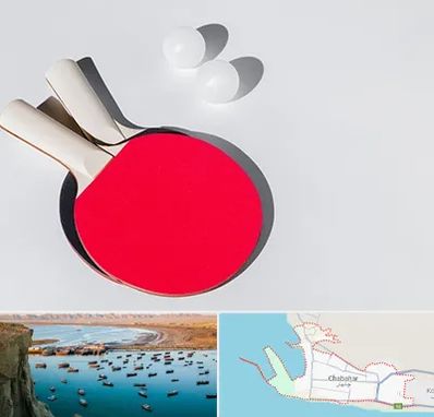 باشگاه پینگ پنگ در چابهار