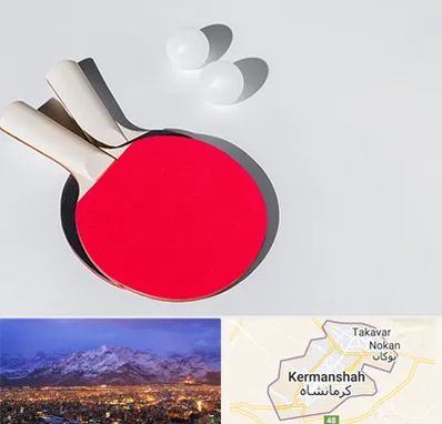 باشگاه پینگ پنگ در کرمانشاه