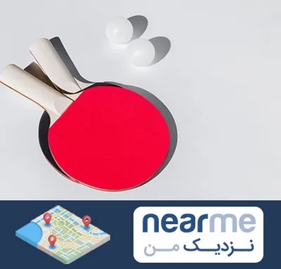 باشگاه پینگ پنگ در نزدیک من
