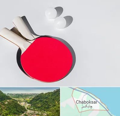 باشگاه پینگ پنگ در چابکسر