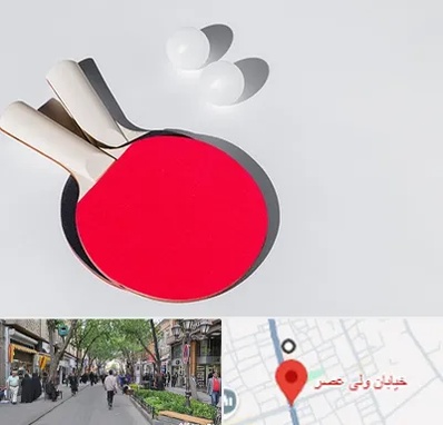 باشگاه پینگ پنگ در ولیعصر شهریار