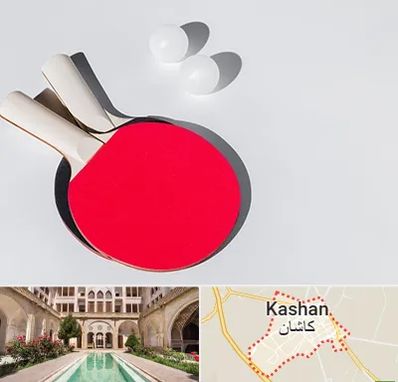 باشگاه پینگ پنگ در کاشان