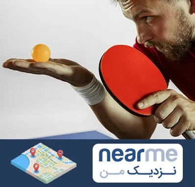 آموزش پینگ پنگ در نزدیک من