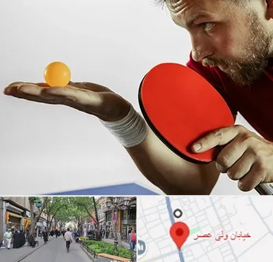 آموزش پینگ پنگ در ولیعصر شهریار