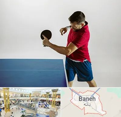 سالن تنیس روی میز در بانه
