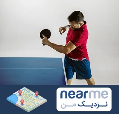 سالن تنیس روی میز در نزدیک من