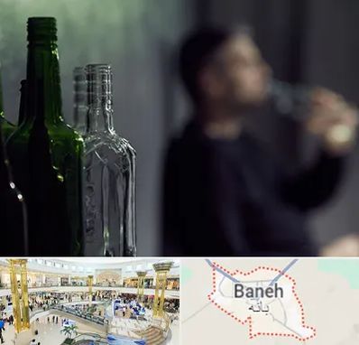 مرکز ترک اعتیاد در بانه