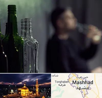 مرکز ترک اعتیاد در مشهد