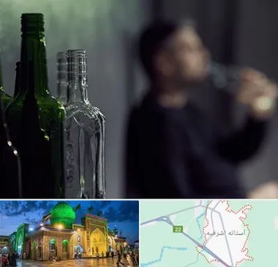 مرکز ترک اعتیاد در آستانه اشرفیه