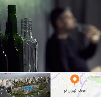 مرکز ترک اعتیاد در تهران نو