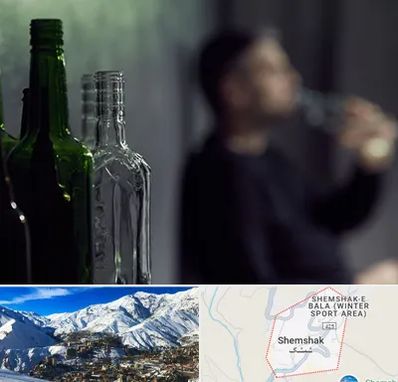مرکز ترک اعتیاد در شمشک