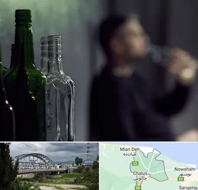 مرکز ترک اعتیاد در چالوس