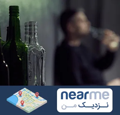 مرکز ترک اعتیاد در نزدیک من
