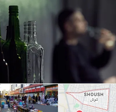 مرکز ترک اعتیاد در شوش