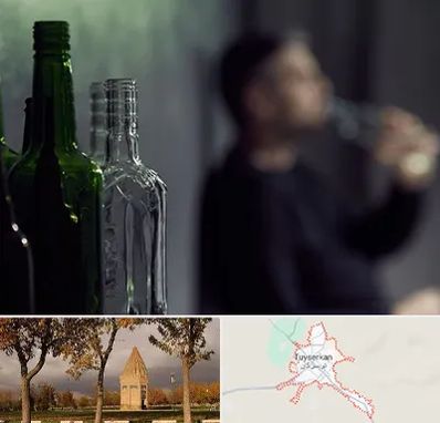 مرکز ترک اعتیاد در تویسرکان