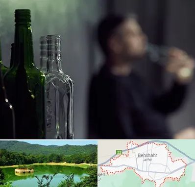 مرکز ترک اعتیاد در بهشهر